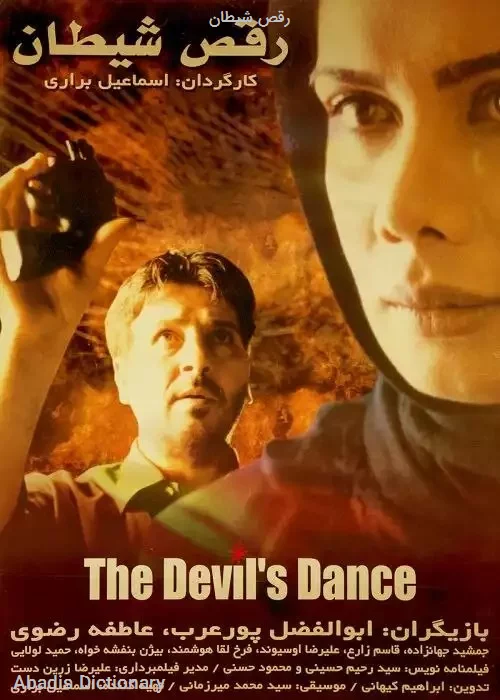 رقص شیطان